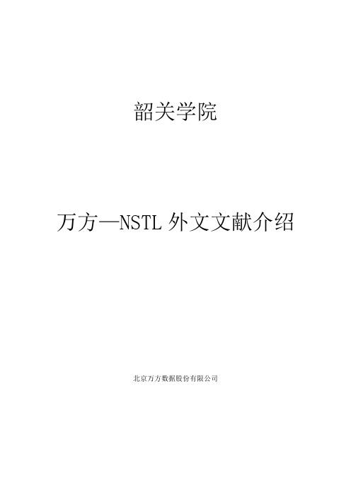 万方数据与NSTL的合作-韶关学院图书馆