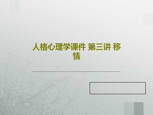 人格心理学课件 第三讲 移情PPT92页