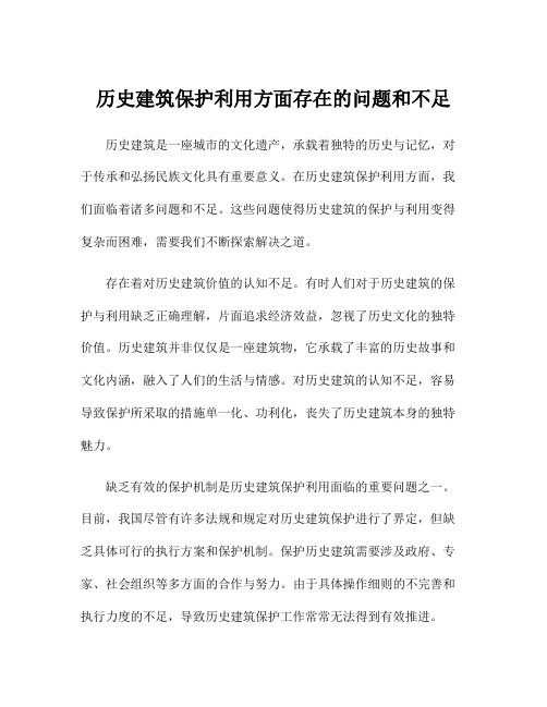 历史建筑保护利用方面存在的问题和不足