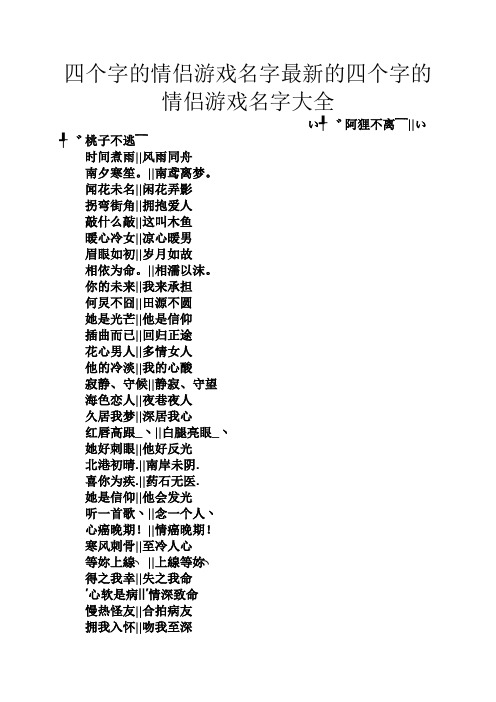 四个字的情侣游戏名字最新的四个字的情侣游戏名字大全