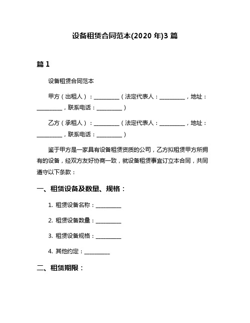 设备租赁合同范本(2020年)3篇
