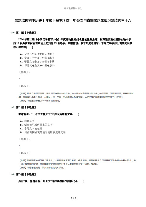 最新精选初中历史七年级上册第7课  甲骨文与青铜器岳麓版习题精选三十六