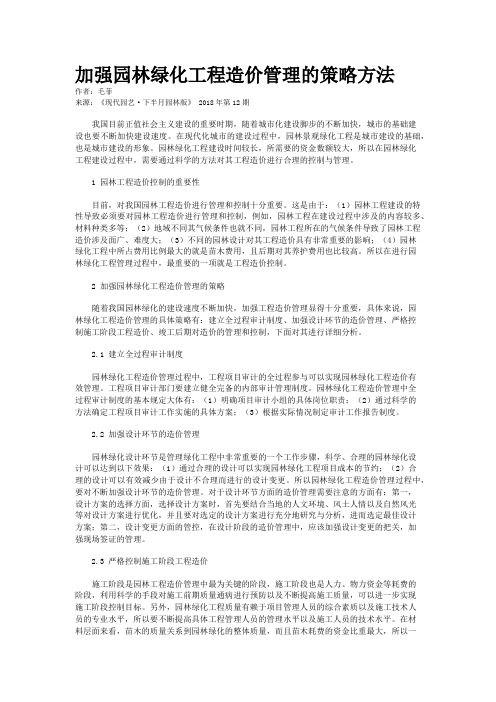 加强园林绿化工程造价管理的策略方法