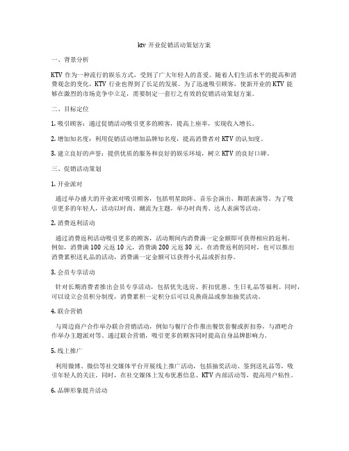 ktv开业促销活动策划方案