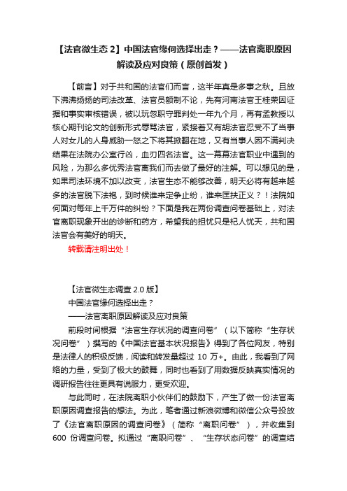 【法官微生态2】中国法官缘何选择出走？——法官离职原因解读及应对良策（原创首发）