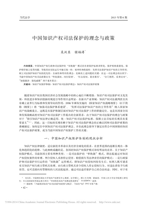 中国知识产权司法保护的理念与政策_吴汉东