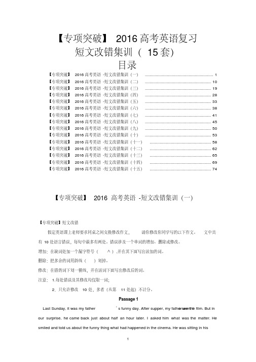 【专项突破】2016高考英语复习——短文改错集训(15套)
