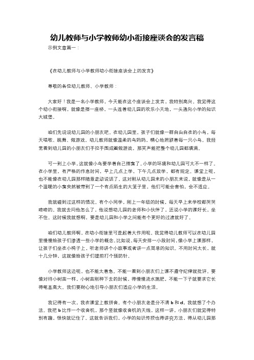 幼儿教师与小学教师幼小衔接座谈会的发言稿