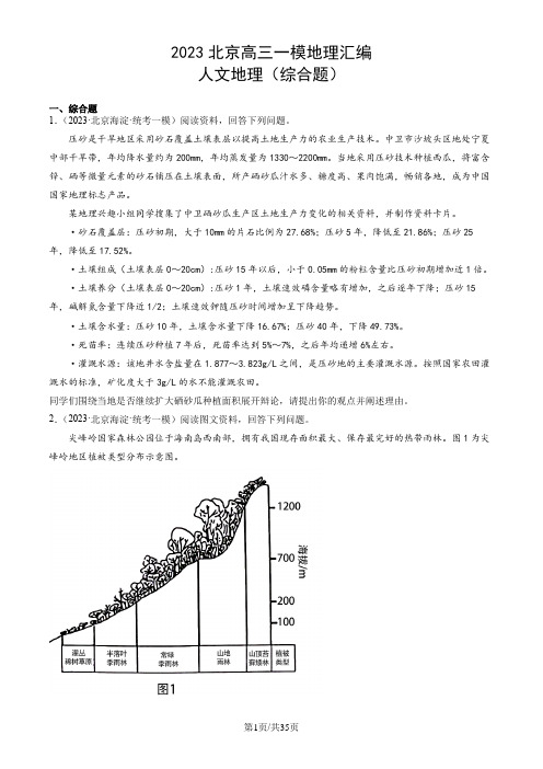 2023北京高三一模地理汇编：人文地理(综合题)