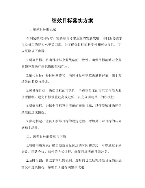 绩效目标落实方案