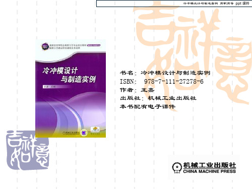 冷冲模设计与制造实例解读