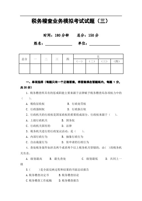 税务稽查业务综合模拟考试题(三)(国税)