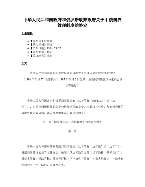 中华人民共和国政府和俄罗斯联邦政府关于中俄国界管理制度的协定