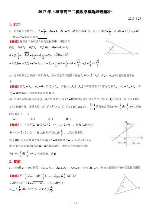 【教师版本】2017上海高三数学二模难题的副本