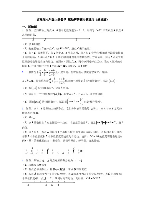 苏教版七年级上册数学 压轴解答题专题练习(解析版)