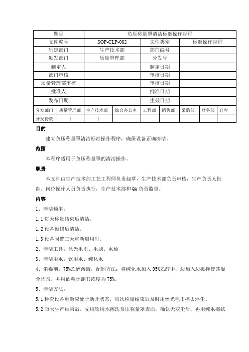 负压称量罩清洁标准操作规程