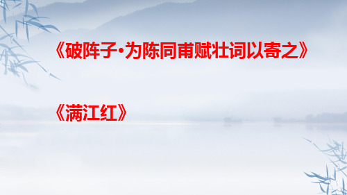 2020年《破阵子·为陈同甫赋壮词以寄之》、《满江红》二合一讲课用课件