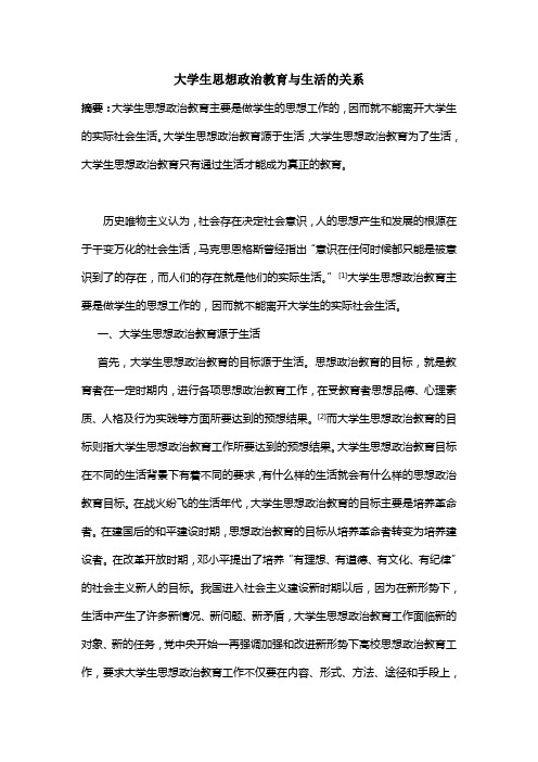 大学生思想政治教育与生活的关系