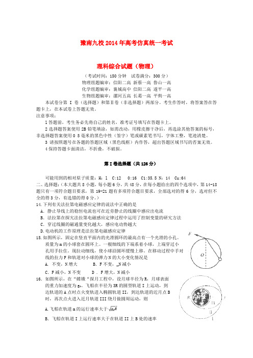 河南省豫南九校高三理综(物理部分)仿真统一考试