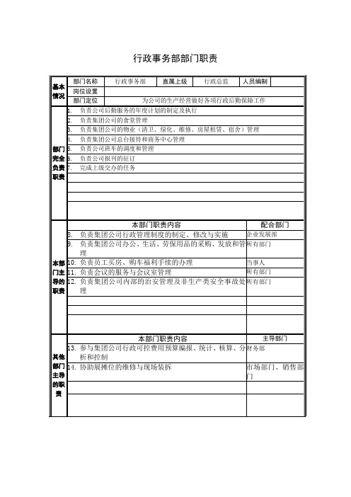 行政事务部部门职责