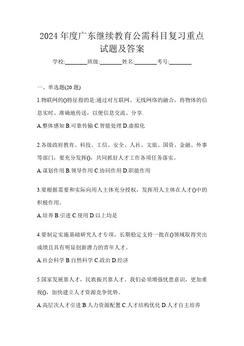 2024年度广东继续教育公需科目复习重点试题及答案