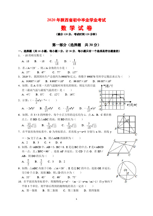 2020年陕西省中考数学试题及参考答案(word解析版)