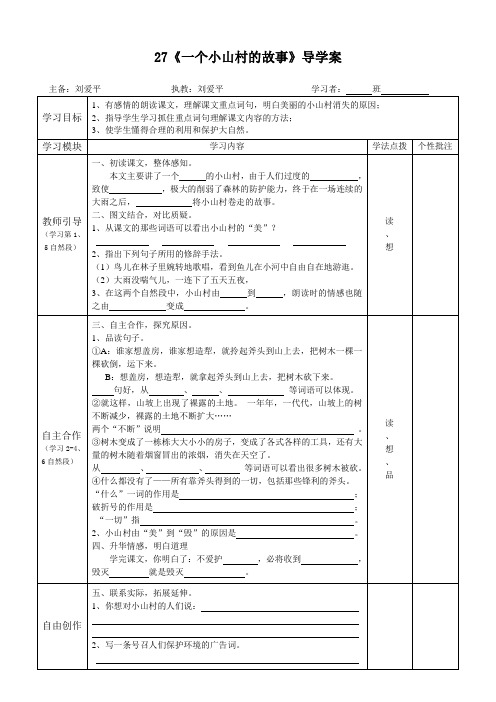 《一个小山村的故事》导学图