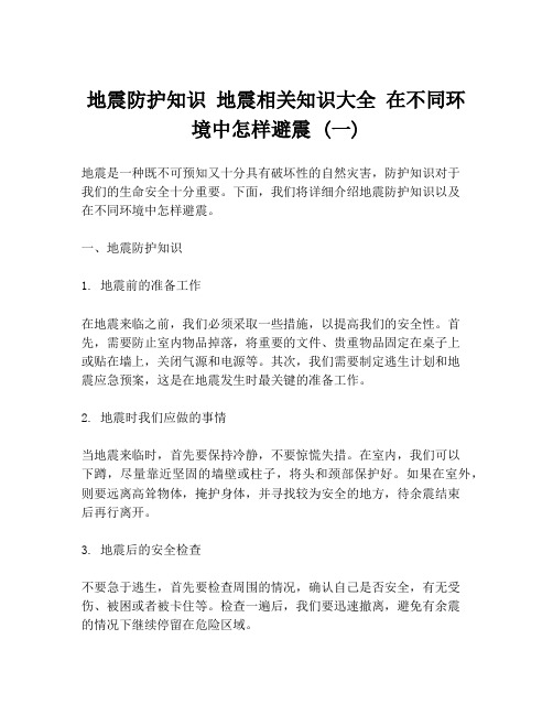 地震防护知识 地震相关知识大全 在不同环境中怎样避震 (一)