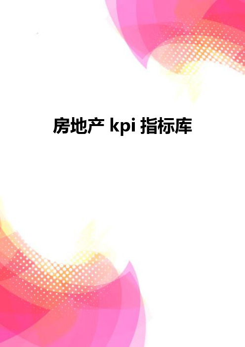 【精品】房地产kpi指标库