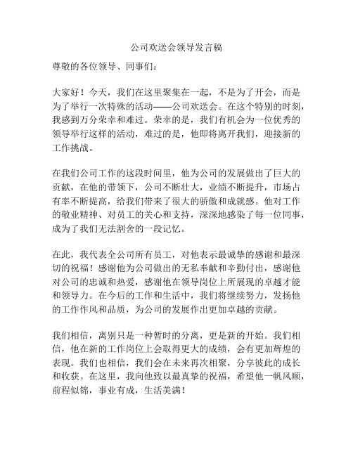 公司欢送会领导发言稿