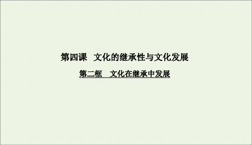 2020学年高中政治第四课文化的继承性与文化发展第二框文化在继承中发展课件人教版必修3