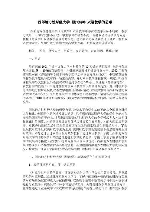 西部地方性财经大学《财政学》双语教学的思考
