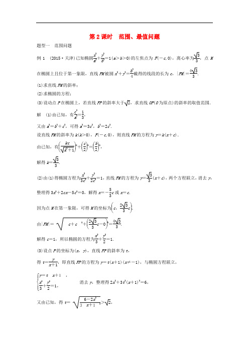 高考数学大一轮复习 第九章 平面解析几何 9.9 圆锥曲线的综合问题 第2课时 范围、最值问题教师用