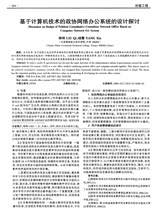 基于计算机技术的政协网络办公系统的设计探讨