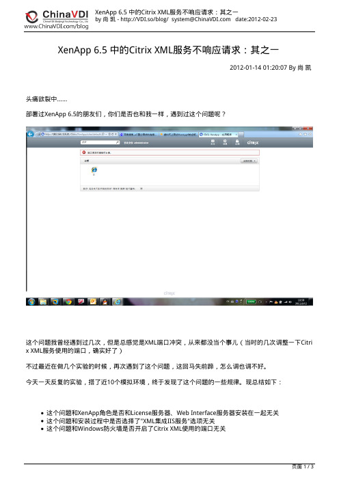 XenApp 6.5 中的Citrix XML服务不响应请求：其之一