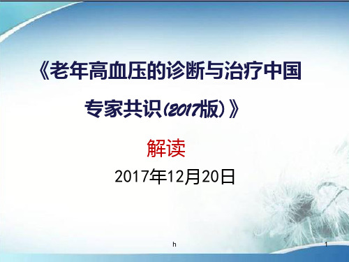 解读《老年高血压的诊断与治疗中国专家共识(2017版)》2017-