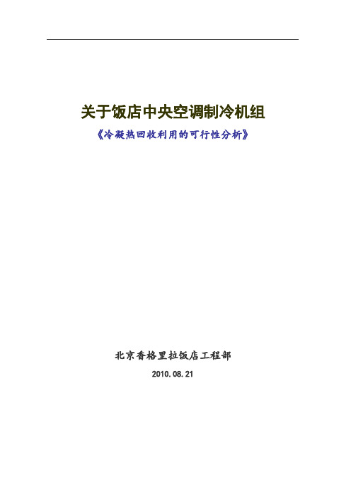 中央空调制冷机组余热的回收利用的探讨