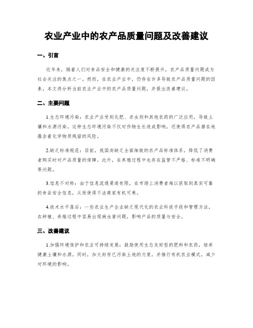 农业产业中的农产品质量问题及改善建议