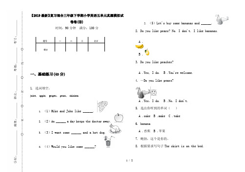 【2019最新】复习混合三年级下学期小学英语五单元真题模拟试卷卷(③)