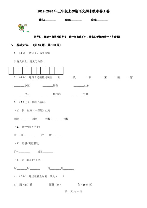 2019-2020年五年级上学期语文期末统考卷A卷(练习)