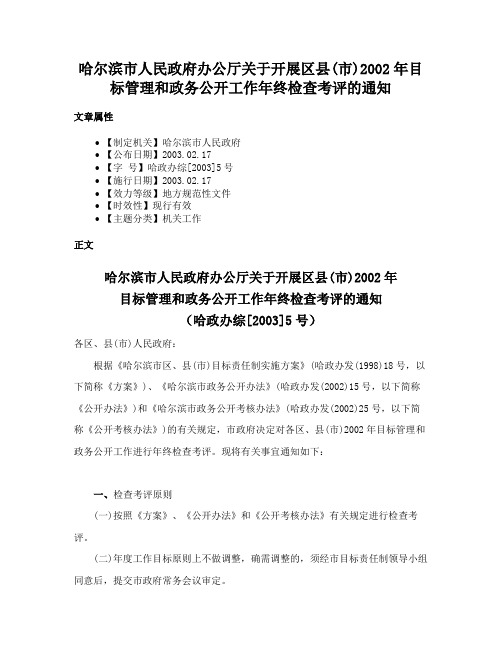 哈尔滨市人民政府办公厅关于开展区县(市)2002年目标管理和政务公开工作年终检查考评的通知