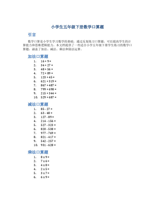 小学生五年级下册数学口算题