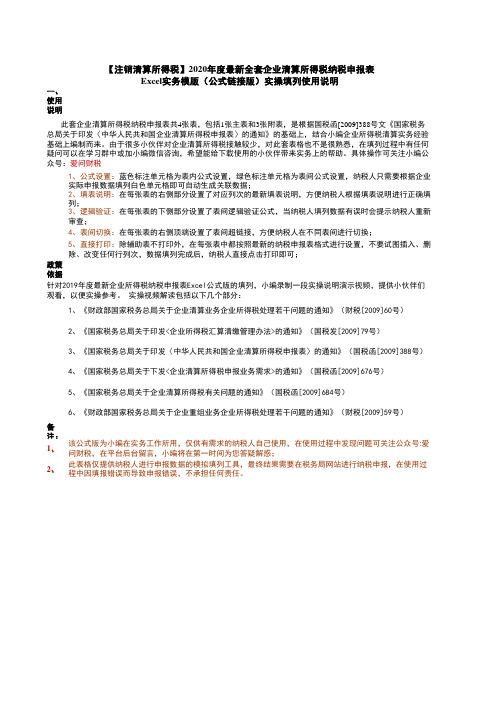 【注销清算所得税】2020年度最新全套企业清算所得税申报表及附表(Excel公式版+填报说明+逻辑验证)