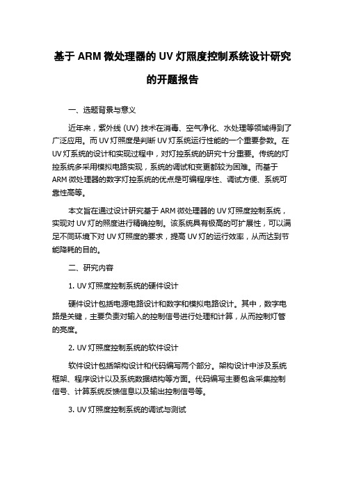 基于ARM微处理器的UV灯照度控制系统设计研究的开题报告