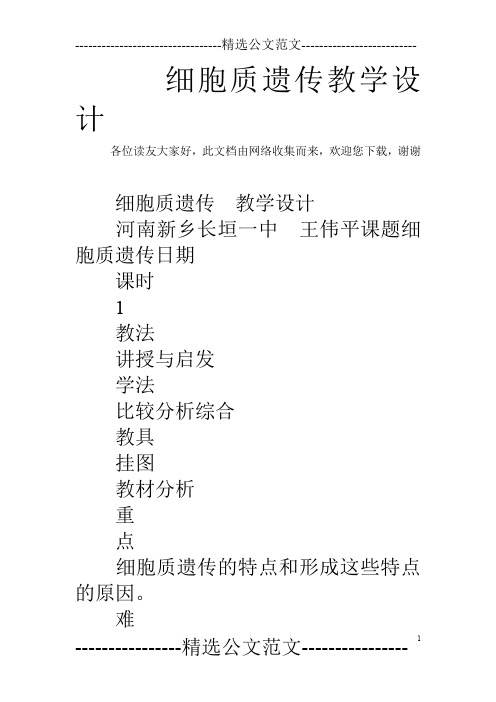 细胞质遗传教学设计