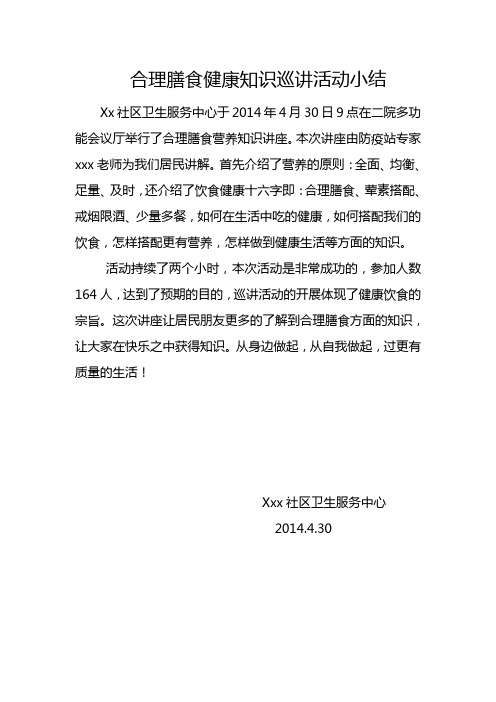 合理膳食巡讲小结