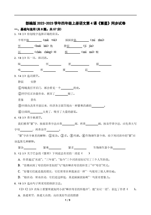 部编版2022-2023学年四年级上册语文第4课《繁星》同步试卷
