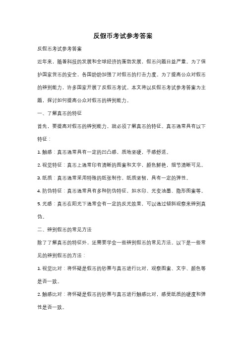 反假币考试参考答案