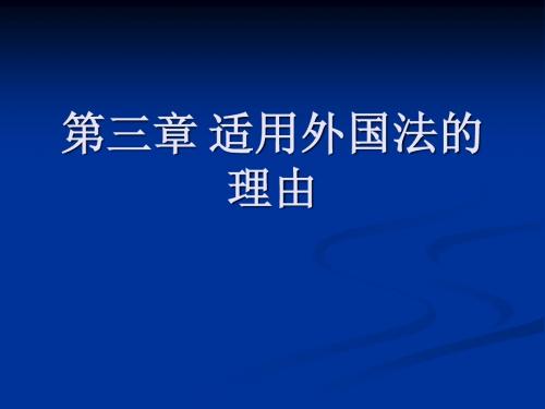 第三章 适用外国法