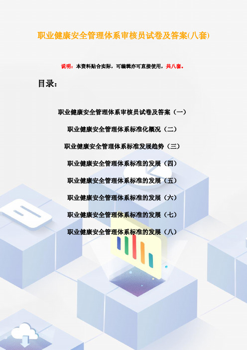 职业健康安全管理体系审核员试卷及答案(八套)